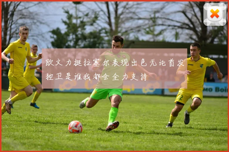 欧文力挺拉塞尔表现出色无论首发控卫是谁我都会全力支持
