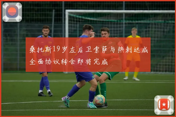 桑托斯19岁左后卫索萨与热刺达成全面协议转会即将完成