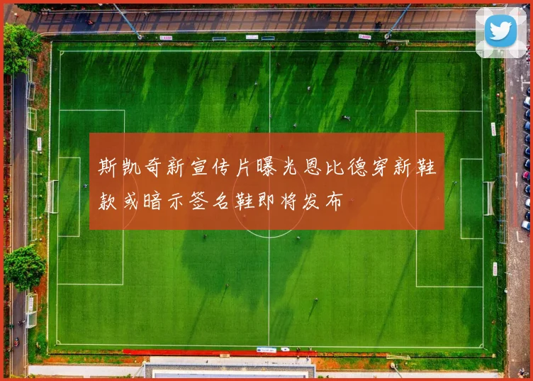 斯凯奇新宣传片曝光恩比德穿新鞋款或暗示签名鞋即将发布