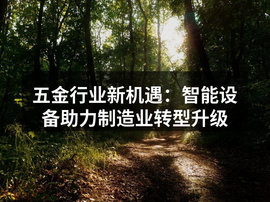 智能设备助力五金生产