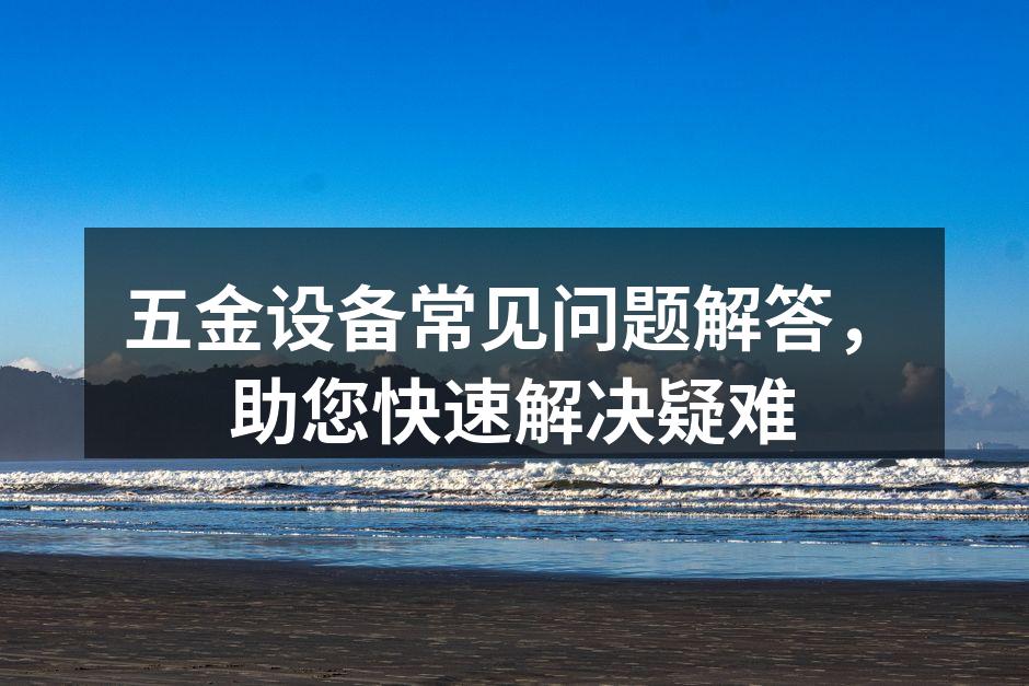 五金设备选型示例