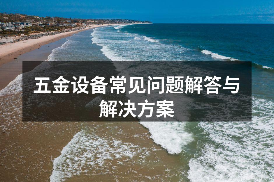 五金设备的正确使用