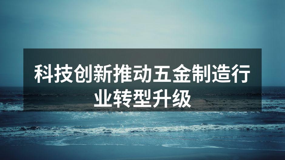 现代化的五金制造设备