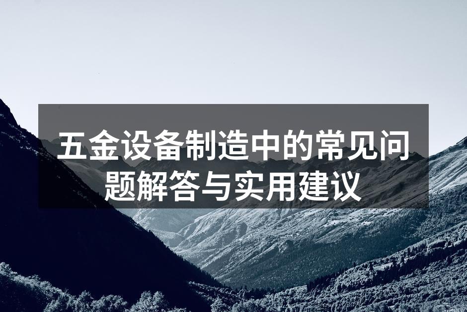 五金设备的精密制造过程