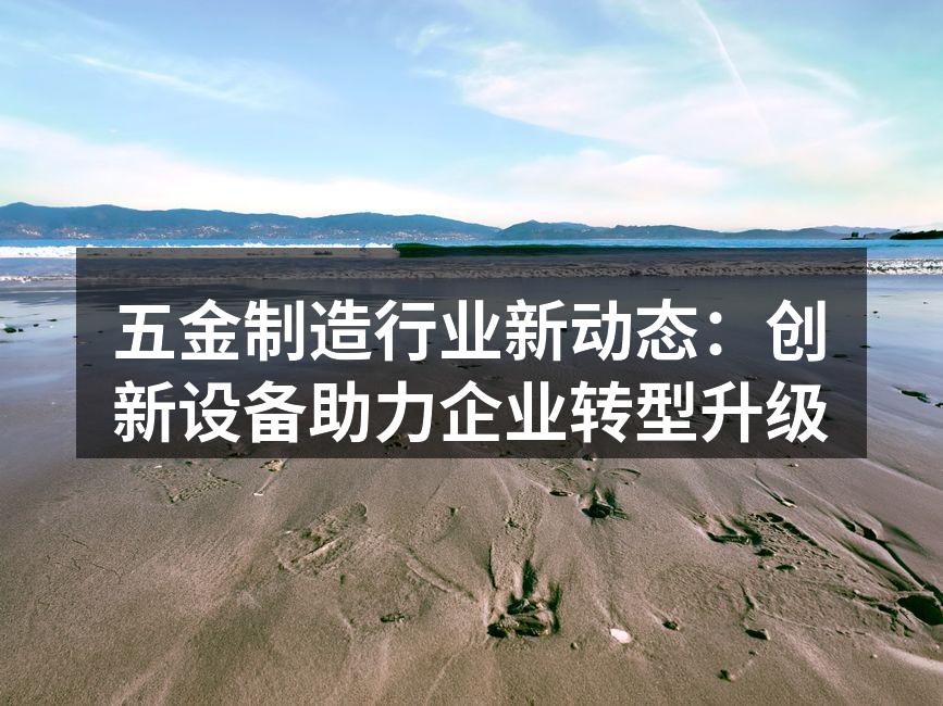 智能化设备提升生产效率