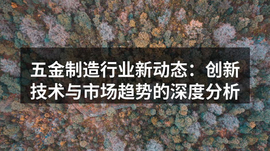 五金制造设备的智能化升级