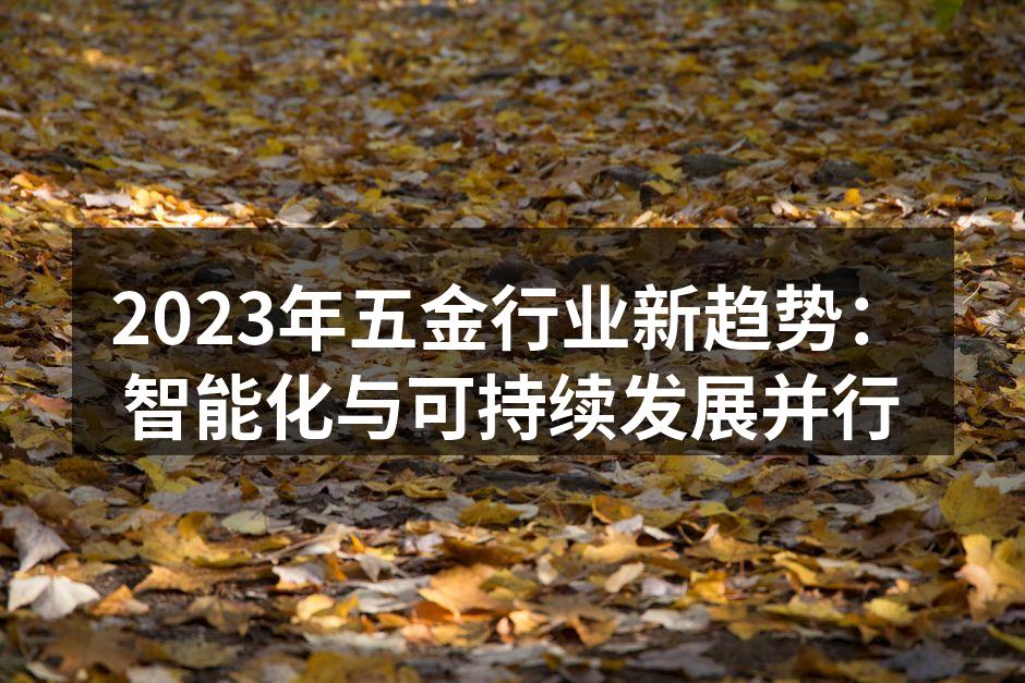 智能制造设备正在五金工厂中广泛应用