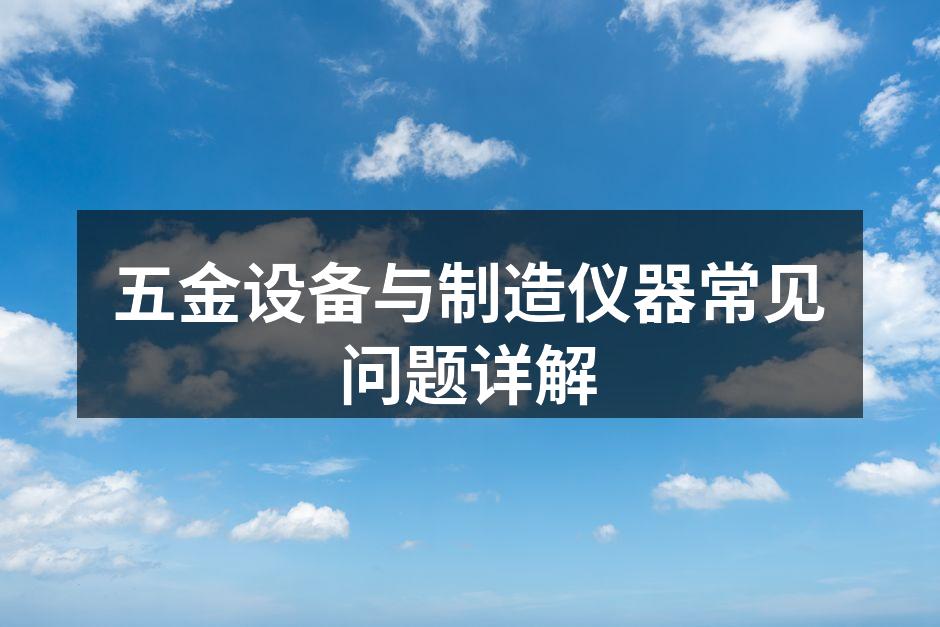 五金设备维护示意