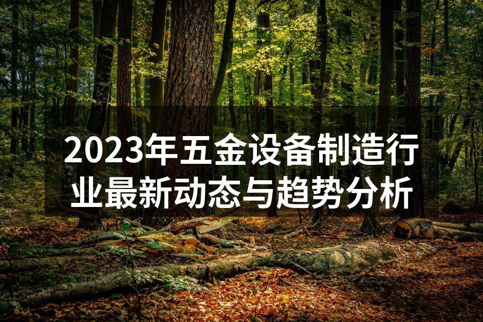 五金设备制造现场
