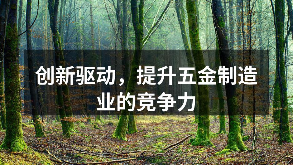 现代化的五金生产设备