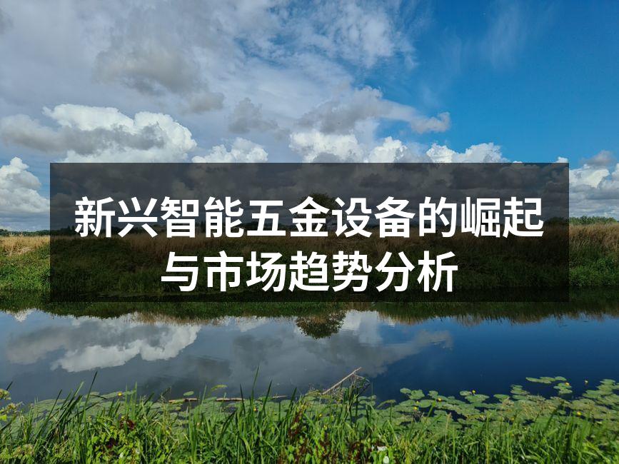 智能五金设备展示