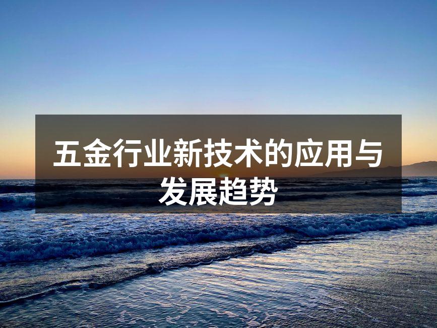 五金行业新技术的应用