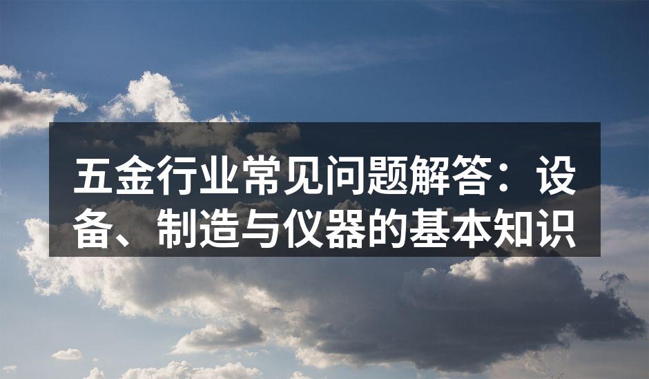 五金设备的选择与应用