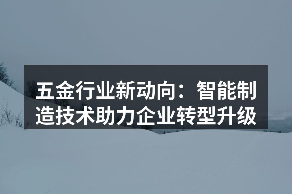 现代化五金制造车间