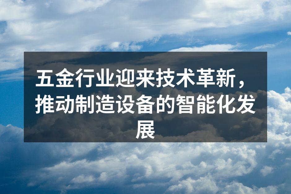 五金行业智能化设备示范