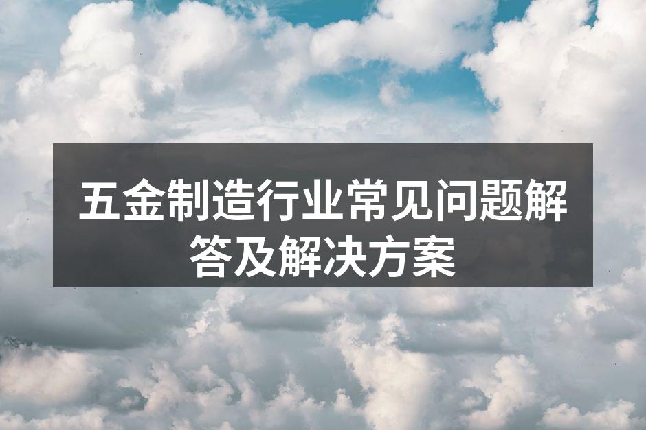 五金制造现场